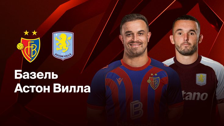 Где и когда смотреть матч Лиги Европы «Базель» — «Астон Вилла»?
