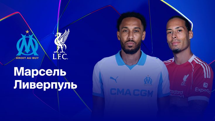 Где и когда смотреть матч ЛЧ «Марсель» — «Ливерпуль»?