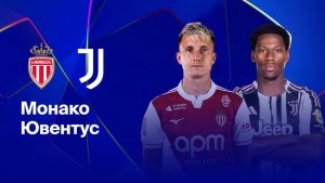 Где и когда смотреть матч ЛЧ «Монако» — «Ювентус»?